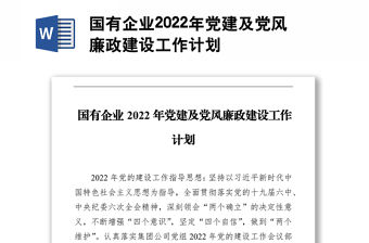 國有企業2022年黨建及黨風廉政建設工作計劃