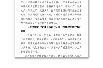 國有企業2022年黨建及黨風廉政建設工作計劃