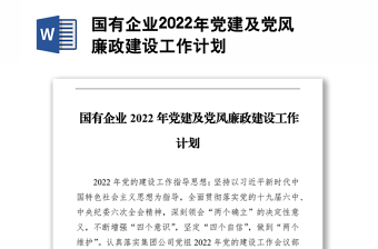 國(guó)有企業(yè)2022年黨建及黨風(fēng)廉政建設(shè)工作計(jì)劃