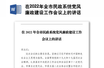在2022年全市民政系統黨風廉政建設工作會議上的講話