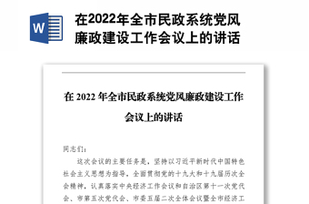 在2022年全市民政系統(tǒng)黨風廉政建設(shè)工作會議上的講話