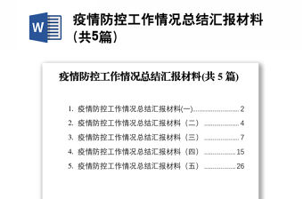 疫情防控工作情況總結匯報材料(共5篇)