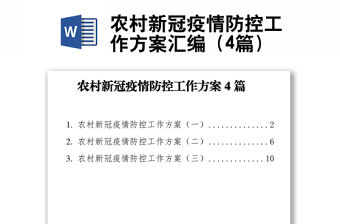 農村新冠疫情防控工作方案匯編（4篇）