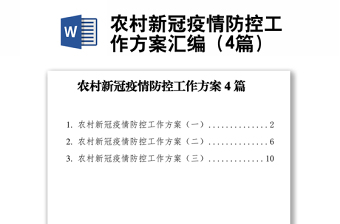 農(nóng)村新冠疫情防控工作方案匯編（4篇）