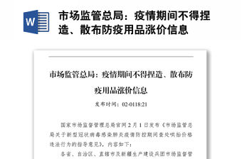 疫情期間不得捏造、散布防疫用品漲價信息