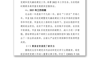 在全局2022年党建暨党风廉政建设工作会议上讲话