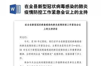 在全縣新型冠狀病毒感染的肺炎疫情防控工作緊急會議上的主持講話