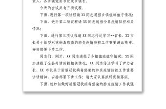 在全縣新型冠狀病毒感染的肺炎疫情防控工作緊急會議上的主持講話