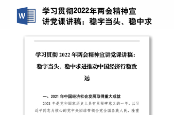 學習貫徹2022年兩會精神宣講黨課講稿：穩(wěn)字當頭、穩(wěn)中求進推動中國經(jīng)濟行穩(wěn)致遠