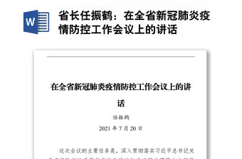 在全省新冠肺炎疫情防控工作會議上的講話