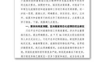 在全省新冠肺炎疫情防控工作會議上的講話
