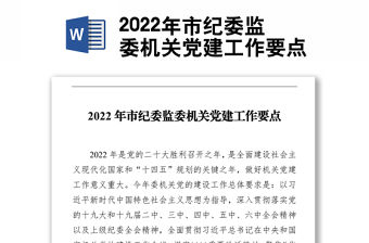 2022年市紀委監委機關黨建工作要點