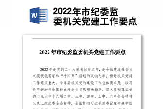 2022年市紀(jì)委監(jiān)委機(jī)關(guān)黨建工作要點(diǎn)