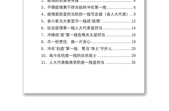 抗击新冠肺炎疫情工作先进典型事迹材料汇编（11篇）