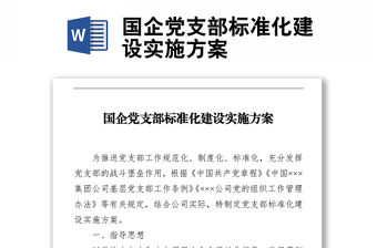 國企黨支部標準化建設實施方案