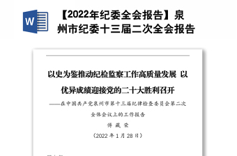 2022年自治区州县纪委十届二次全会精神学习心得体会