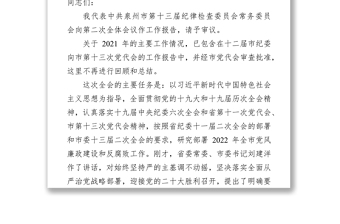 【2022年紀(jì)委全會報(bào)告】泉州市紀(jì)委十三屆二次全會報(bào)告
