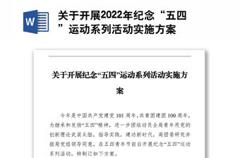 關于開展2022年紀念“五四”運動系列活動實施方案