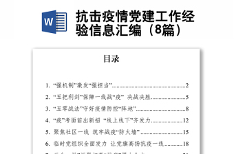 抗擊疫情黨建工作經驗信息匯編（8篇）
