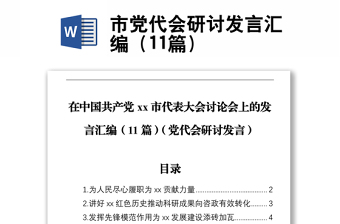 市黨代會研討發(fā)言匯編（11篇）