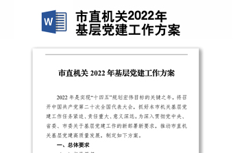 市直機關(guān)2022年基層黨建工作方案