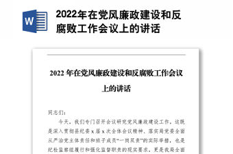 2022年在黨風廉政建設和反腐敗工作會議上的講話