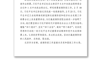 在北京市召开统筹推进新冠肺炎疫情防控和经济社会发展工作部署会议上的讲话摘要