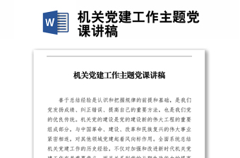 機關黨建工作主題黨課講稿