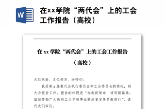 在xx學院“兩代會”上的工會工作報告（高校）