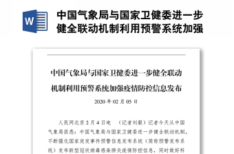 中國氣象局與國家衛(wèi)健委進(jìn)一步健全聯(lián)動機(jī)制利用預(yù)警系統(tǒng)加強(qiáng)疫情防控信息發(fā)布