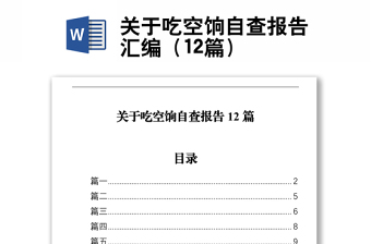 關(guān)于吃空餉自查報(bào)告匯編（12篇）