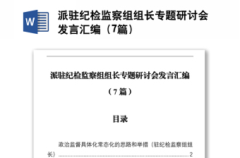 派駐紀檢監(jiān)察組組長專題研討會發(fā)言匯編（7篇）