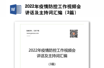 2022年疫情防控工作视频会讲话及主持词汇编（3篇）