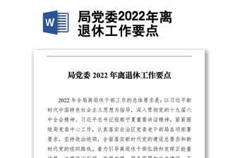 局黨委2022年離退休工作要點(diǎn)