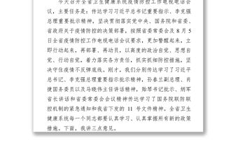 在全省衛(wèi)生健康系統(tǒng)疫情防控工作電視電話會議上的講話
