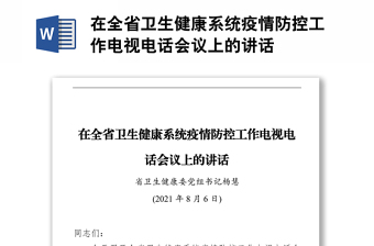 在全省衛(wèi)生健康系統(tǒng)疫情防控工作電視電話會(huì)議上的講話