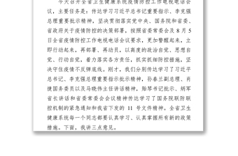 在全省衛(wèi)生健康系統(tǒng)疫情防控工作電視電話會(huì)議上的講話