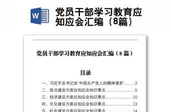 黨員干部學(xué)習(xí)教育應(yīng)知應(yīng)會匯編（8篇）