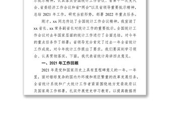 在2022年全省統計工作視頻會議上的講話