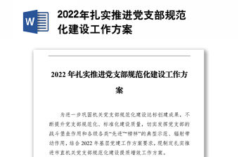 2022年扎實推進黨支部規范化建設工作方案