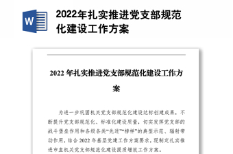 2022年扎實推進黨支部規(guī)范化建設工作方案