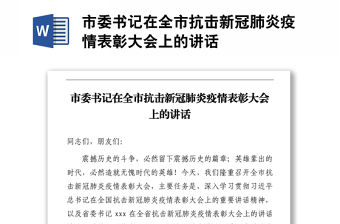 市委書記在全市抗擊新冠肺炎疫情表彰大會上的講話