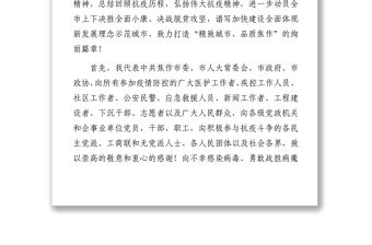 市委書記在全市抗擊新冠肺炎疫情表彰大會上的講話