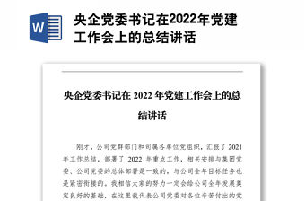 央企黨委書記在2022年黨建工作會上的總結講話