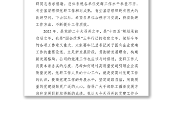央企黨委書記在2022年黨建工作會上的總結(jié)講話