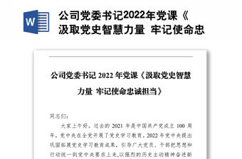 公司黨委書記2022年黨課《汲取黨史智慧力量 牢記使命忠誠擔(dān)當(dāng)》