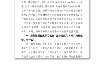公司黨委書記2022年黨課《汲取黨史智慧力量 牢記使命忠誠擔當》