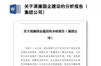 關(guān)于清廉國企建設(shè)的分析報(bào)告（集團(tuán)公司）