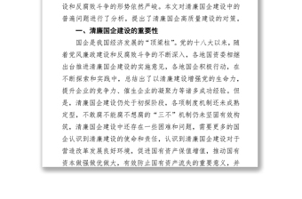 關(guān)于清廉國企建設(shè)的分析報告（集團(tuán)公司）