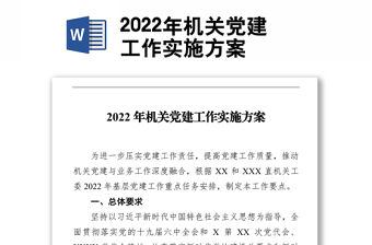 2022年機關黨建工作實施方案